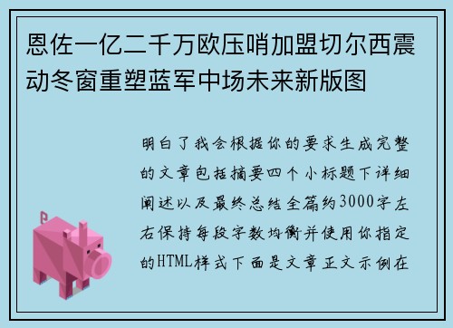 恩佐一亿二千万欧压哨加盟切尔西震动冬窗重塑蓝军中场未来新版图 恩佐一亿二千万欧压哨加盟切尔西震动冬窗重塑蓝军中场未来新版图