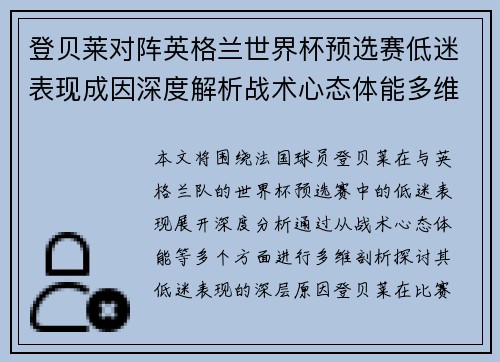 登贝莱对阵英格兰世界杯预选赛低迷表现成因深度解析战术心态体能多维剖析 登贝莱对阵英格兰世界杯预选赛低迷表现成因深度解析战术心态体能多维剖析