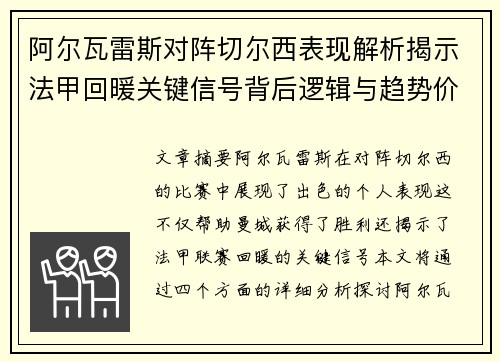阿尔瓦雷斯对阵切尔西表现解析揭示法甲回暖关键信号背后逻辑与趋势价值