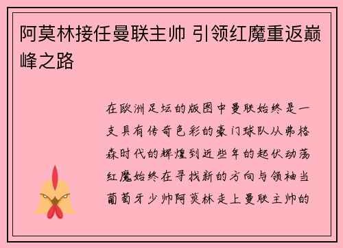 阿莫林接任曼联主帅 引领红魔重返巅峰之路