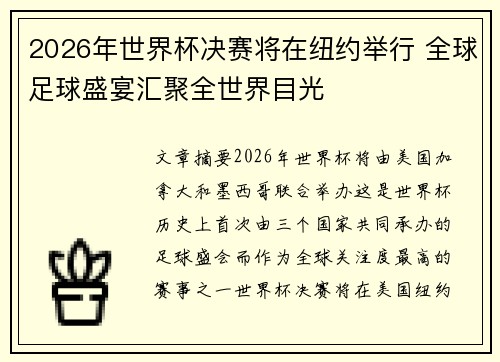 2026年世界杯决赛将在纽约举行 全球足球盛宴汇聚全世界目光