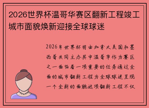 2026世界杯温哥华赛区翻新工程竣工城市面貌焕新迎接全球球迷