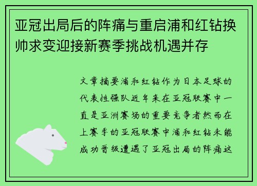 亚冠出局后的阵痛与重启浦和红钻换帅求变迎接新赛季挑战机遇并存