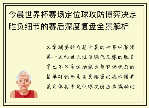 今晨世界杯赛场定位球攻防博弈决定胜负细节的赛后深度复盘全景解析