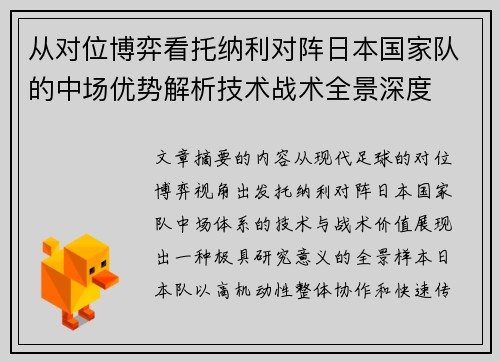 从对位博弈看托纳利对阵日本国家队的中场优势解析技术战术全景深度