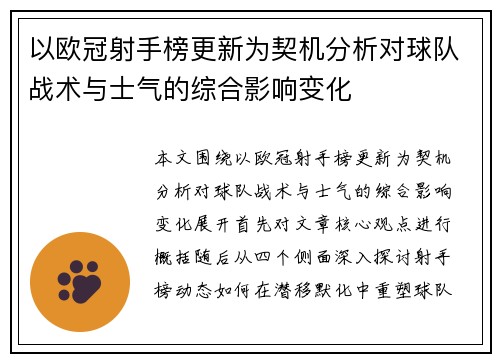 以欧冠射手榜更新为契机分析对球队战术与士气的综合影响变化