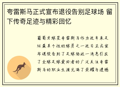 夸雷斯马正式宣布退役告别足球场 留下传奇足迹与精彩回忆 夸雷斯马正式宣布退役告别足球场 留下传奇足迹与精彩回忆