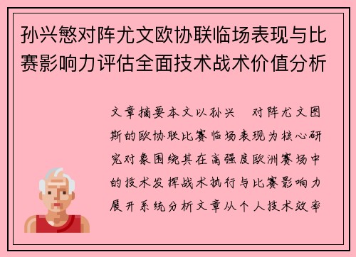 孙兴慜对阵尤文欧协联临场表现与比赛影响力评估全面技术战术价值分析 孙兴慜对阵尤文欧协联临场表现与比赛影响力评估全面技术战术价值分析