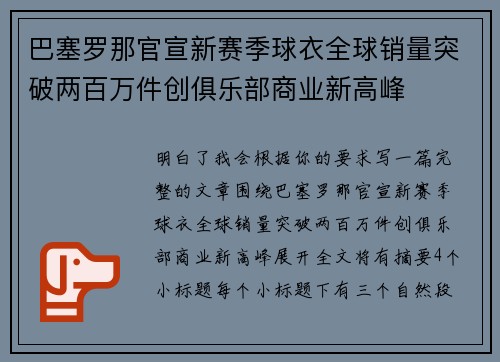 巴塞罗那官宣新赛季球衣全球销量突破两百万件创俱乐部商业新高峰 巴塞罗那官宣新赛季球衣全球销量突破两百万件创俱乐部商业新高峰