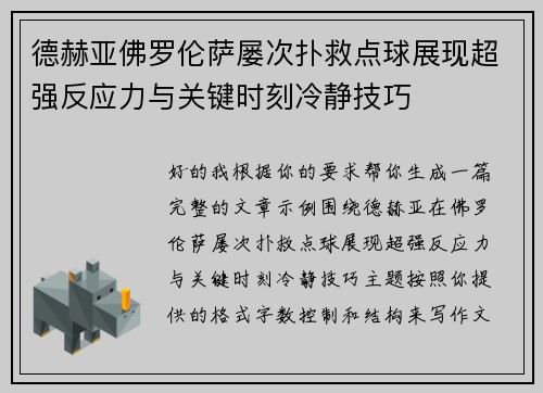 德赫亚佛罗伦萨屡次扑救点球展现超强反应力与关键时刻冷静技巧