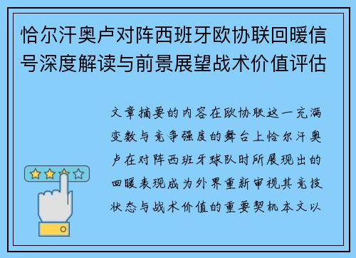 恰尔汗奥卢对阵西班牙欧协联回暖信号深度解读与前景展望战术价值评估