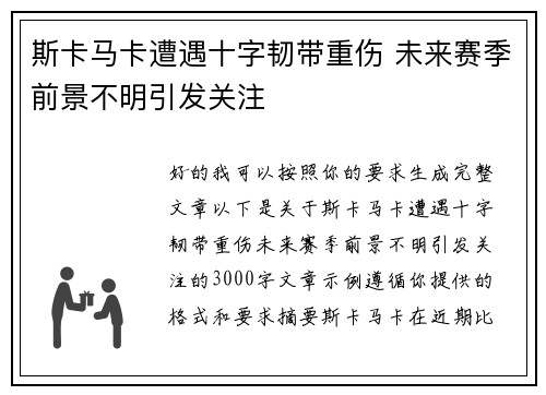 斯卡马卡遭遇十字韧带重伤 未来赛季前景不明引发关注