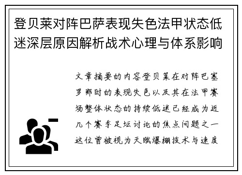 登贝莱对阵巴萨表现失色法甲状态低迷深层原因解析战术心理与体系影响