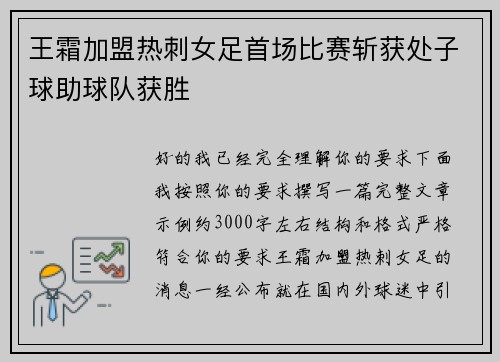 王霜加盟热刺女足首场比赛斩获处子球助球队获胜