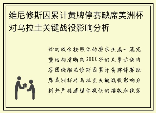 维尼修斯因累计黄牌停赛缺席美洲杯对乌拉圭关键战役影响分析