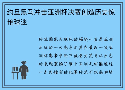 约旦黑马冲击亚洲杯决赛创造历史惊艳球迷