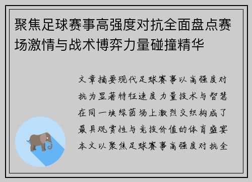 聚焦足球赛事高强度对抗全面盘点赛场激情与战术博弈力量碰撞精华