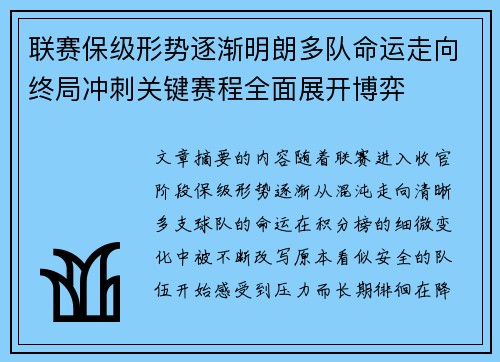 联赛保级形势逐渐明朗多队命运走向终局冲刺关键赛程全面展开博弈