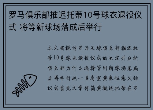 罗马俱乐部推迟托蒂10号球衣退役仪式 将等新球场落成后举行 罗马俱乐部推迟托蒂10号球衣退役仪式 将等新球场落成后举行