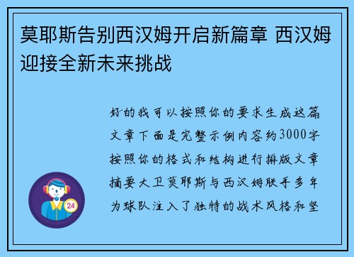 莫耶斯告别西汉姆开启新篇章 西汉姆迎接全新未来挑战 莫耶斯告别西汉姆开启新篇章 西汉姆迎接全新未来挑战