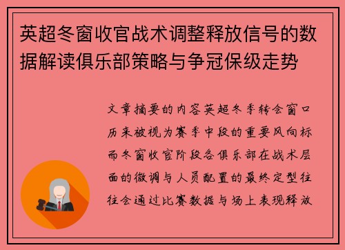 英超冬窗收官战术调整释放信号的数据解读俱乐部策略与争冠保级走势 英超冬窗收官战术调整释放信号的数据解读俱乐部策略与争冠保级走势