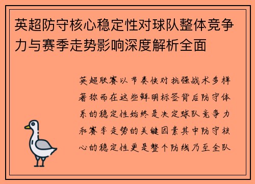 英超防守核心稳定性对球队整体竞争力与赛季走势影响深度解析全面 英超防守核心稳定性对球队整体竞争力与赛季走势影响深度解析全面