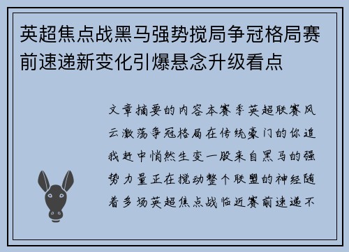 英超焦点战黑马强势搅局争冠格局赛前速递新变化引爆悬念升级看点 英超焦点战黑马强势搅局争冠格局赛前速递新变化引爆悬念升级看点