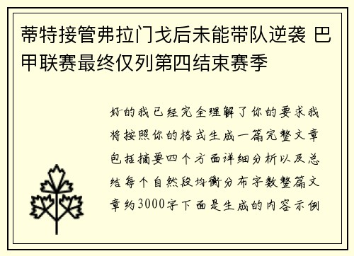 蒂特接管弗拉门戈后未能带队逆袭 巴甲联赛最终仅列第四结束赛季 蒂特接管弗拉门戈后未能带队逆袭 巴甲联赛最终仅列第四结束赛季