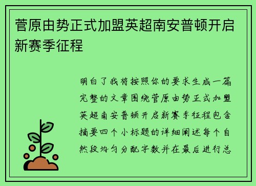 菅原由势正式加盟英超南安普顿开启新赛季征程 菅原由势正式加盟英超南安普顿开启新赛季征程