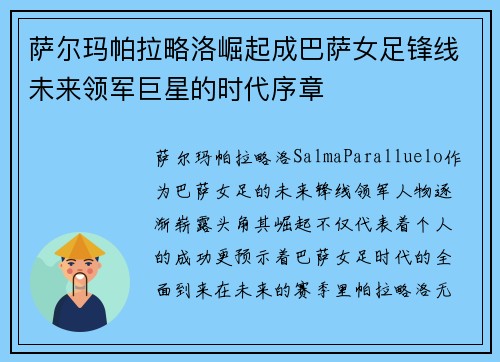 萨尔玛帕拉略洛崛起成巴萨女足锋线未来领军巨星的时代序章