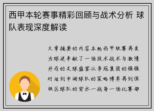 西甲本轮赛事精彩回顾与战术分析 球队表现深度解读
