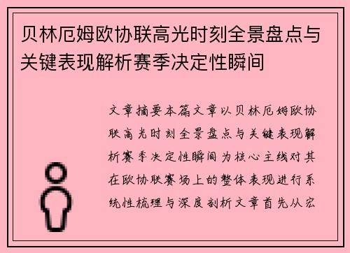贝林厄姆欧协联高光时刻全景盘点与关键表现解析赛季决定性瞬间
