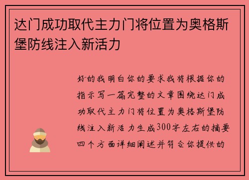 达门成功取代主力门将位置为奥格斯堡防线注入新活力