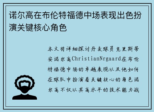 诺尔高在布伦特福德中场表现出色扮演关键核心角色 诺尔高在布伦特福德中场表现出色扮演关键核心角色