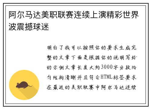 阿尔马达美职联赛连续上演精彩世界波震撼球迷