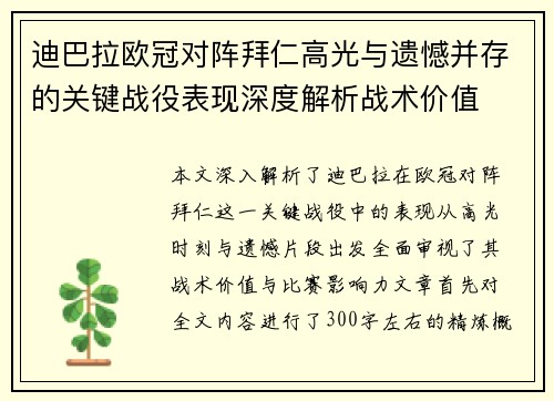 迪巴拉欧冠对阵拜仁高光与遗憾并存的关键战役表现深度解析战术价值 迪巴拉欧冠对阵拜仁高光与遗憾并存的关键战役表现深度解析战术价值
