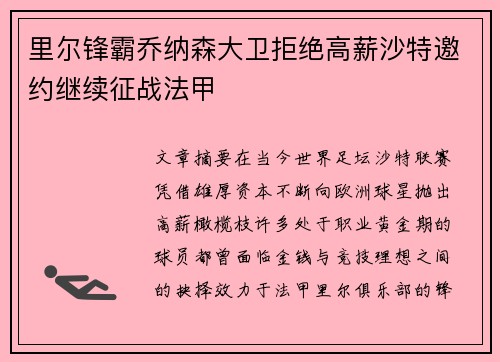 里尔锋霸乔纳森大卫拒绝高薪沙特邀约继续征战法甲