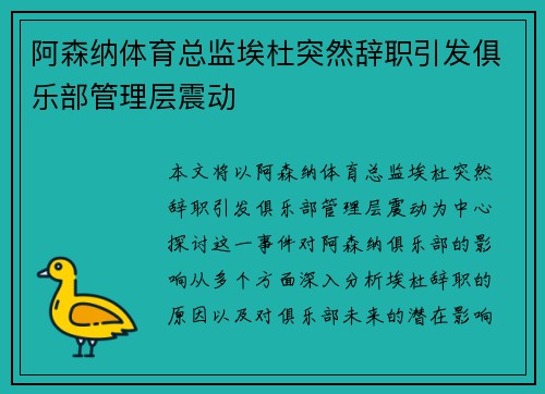 阿森纳体育总监埃杜突然辞职引发俱乐部管理层震动 阿森纳体育总监埃杜突然辞职引发俱乐部管理层震动