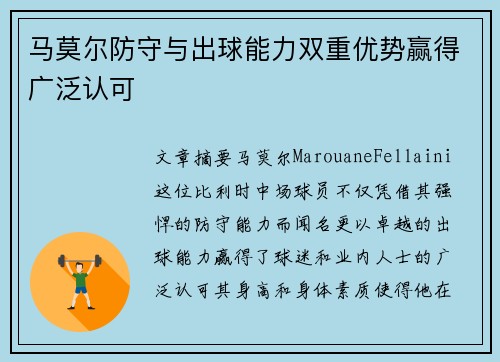 马莫尔防守与出球能力双重优势赢得广泛认可