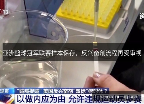 亚洲篮球冠军联赛样本保存，反兴奋剂流程再受审视