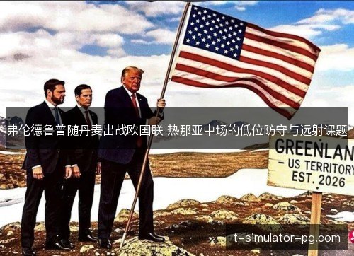 弗伦德鲁普随丹麦出战欧国联 热那亚中场的低位防守与远射课题 弗伦德鲁普随丹麦出战欧国联 热那亚中场的低位防守与远射课题