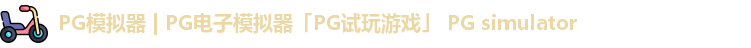 PG模拟器 | PG电子模拟器「PG试玩游戏」 PG simulator